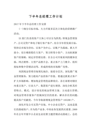 下半年总经理工作计划汇编.docx