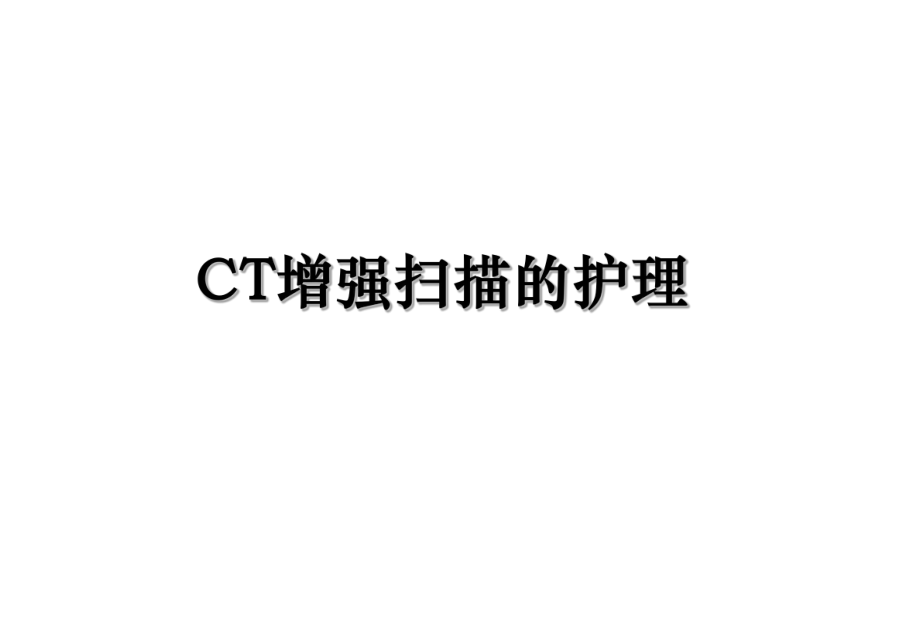 CT增强扫描的护理.ppt_第1页