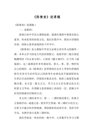 《陈情表》说课稿精编.docx