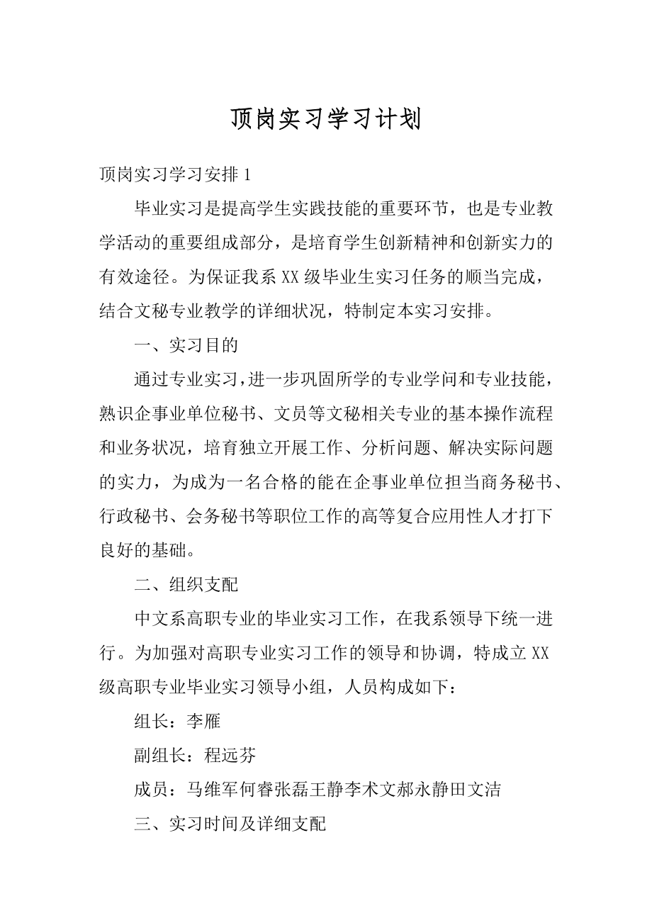 顶岗实习学习计划精品.docx_第1页