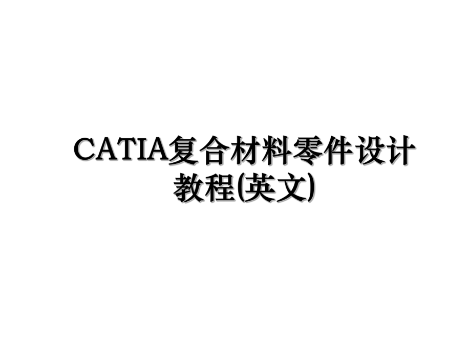 CATIA复合材料零件设计教程(英文).ppt_第1页