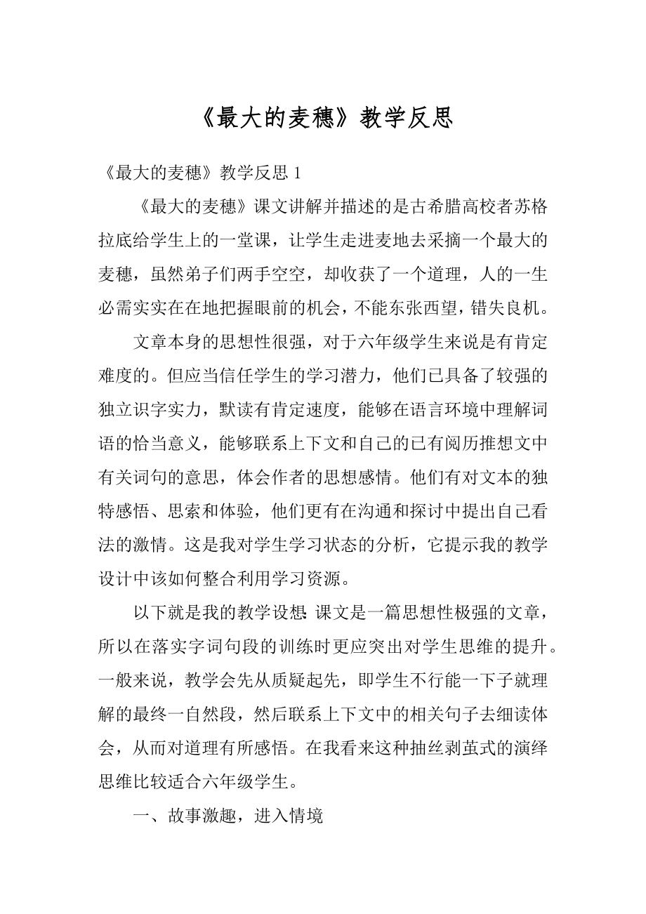 《最大的麦穗》教学反思精选.docx_第1页