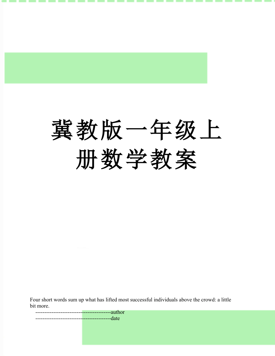 冀教版一年级上册数学教案.doc_第1页