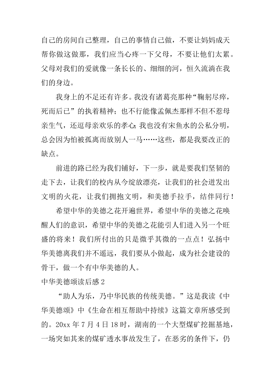 中华美德颂读后感汇总.docx_第2页