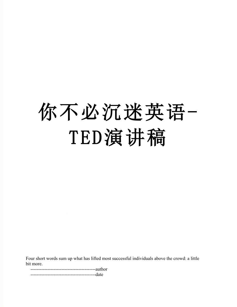 你不必沉迷英语-TED演讲稿.doc_第1页