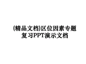 (精品文档)区位因素专题复习PPT演示文档.ppt