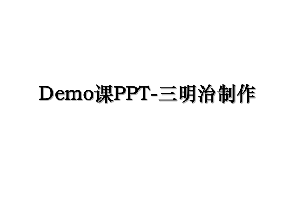 Demo课PPT-三明治制作.ppt_第1页