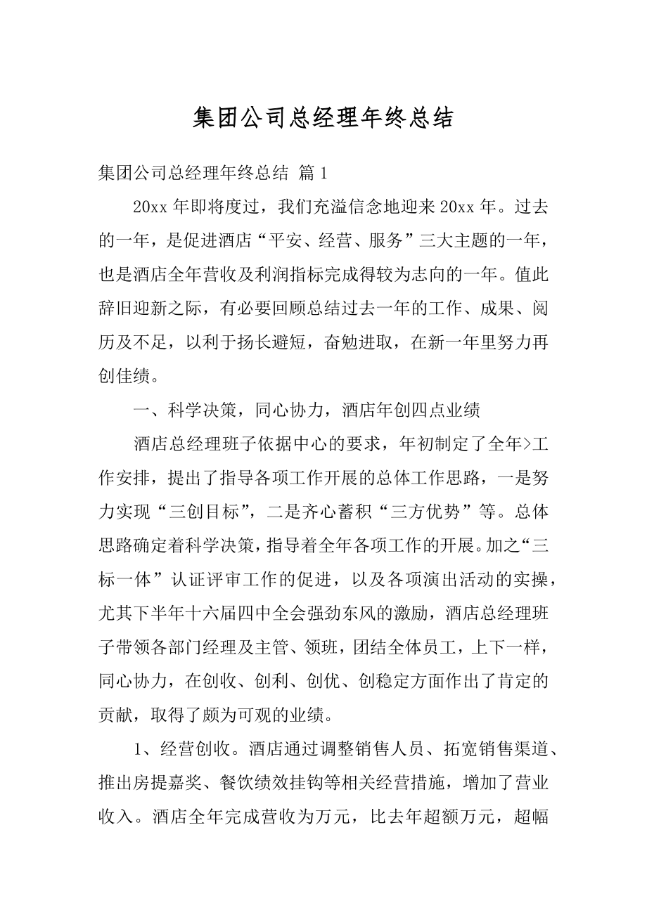 集团公司总经理年终总结最新.docx_第1页