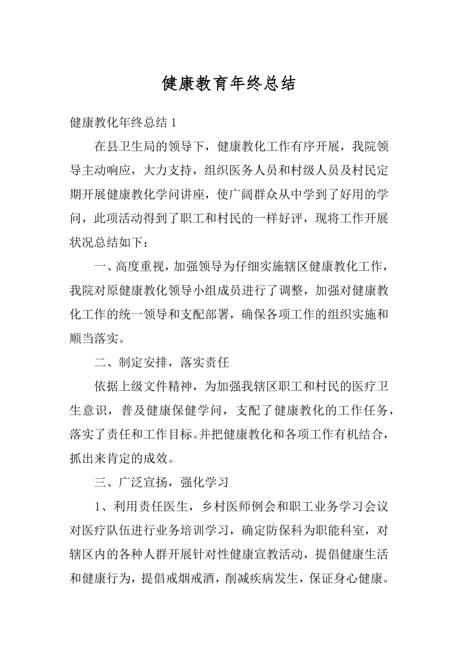 健康教育年终总结例文.docx_第1页