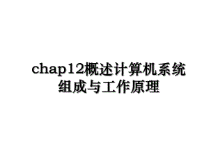 chap12概述计算机系统组成与工作原理.ppt