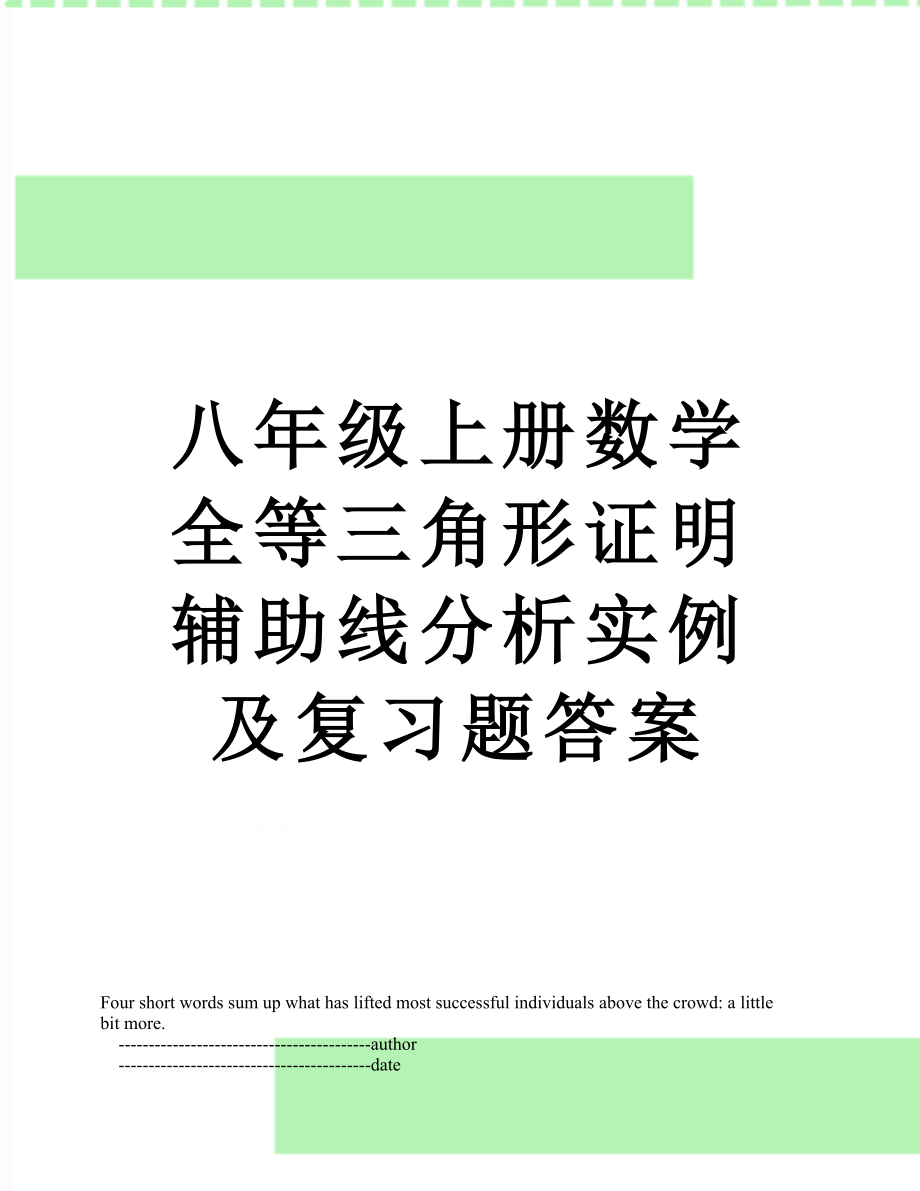 八年级上册数学全等三角形证明辅助线分析实例及复习题答案.doc_第1页