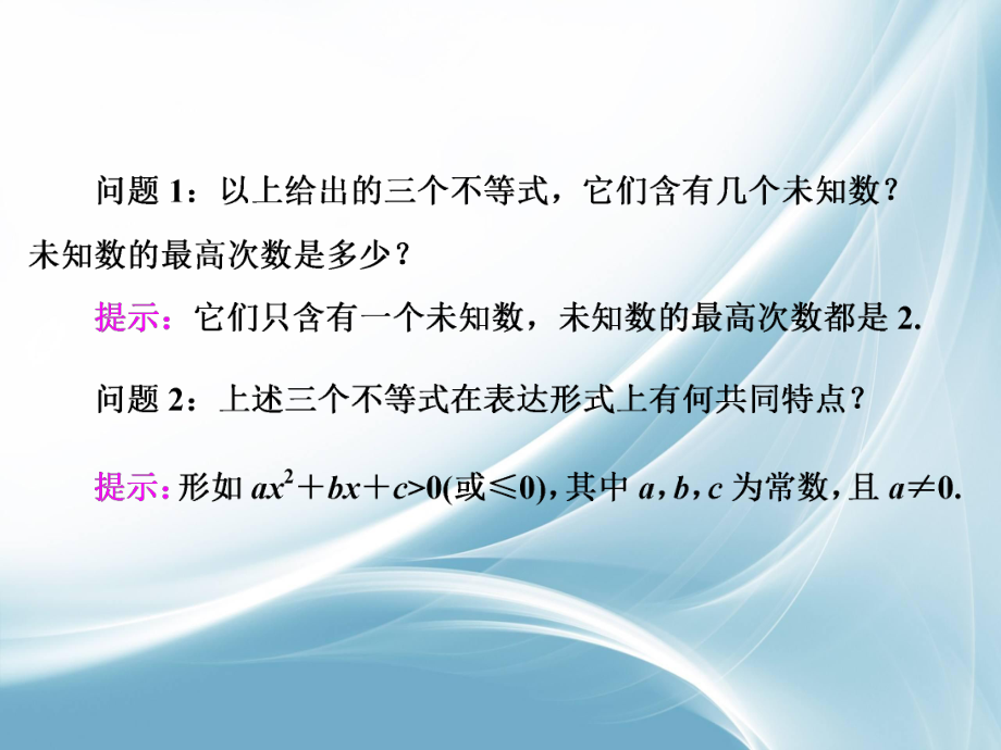 2016-2017学年高中数学人教版必修5课件：3.2-第一课时-一元二次不等式及其解法ppt.ppt_第2页