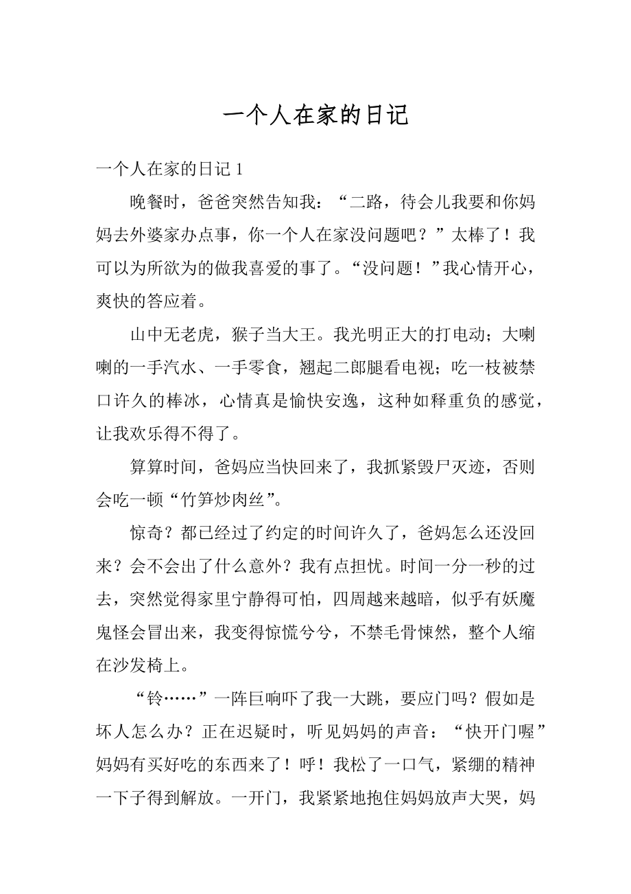 一个人在家的日记优质.docx_第1页