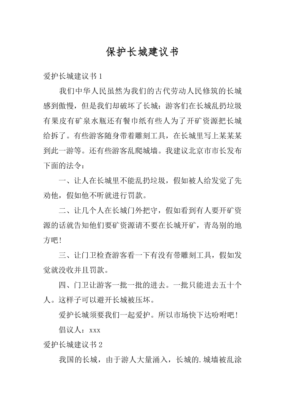 保护长城建议书范文.docx_第1页