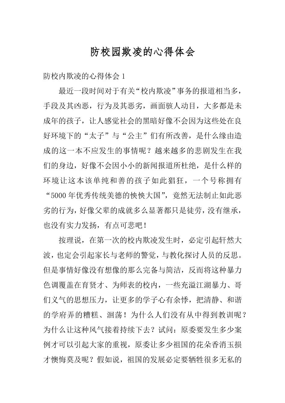 防校园欺凌的心得体会例文.docx_第1页