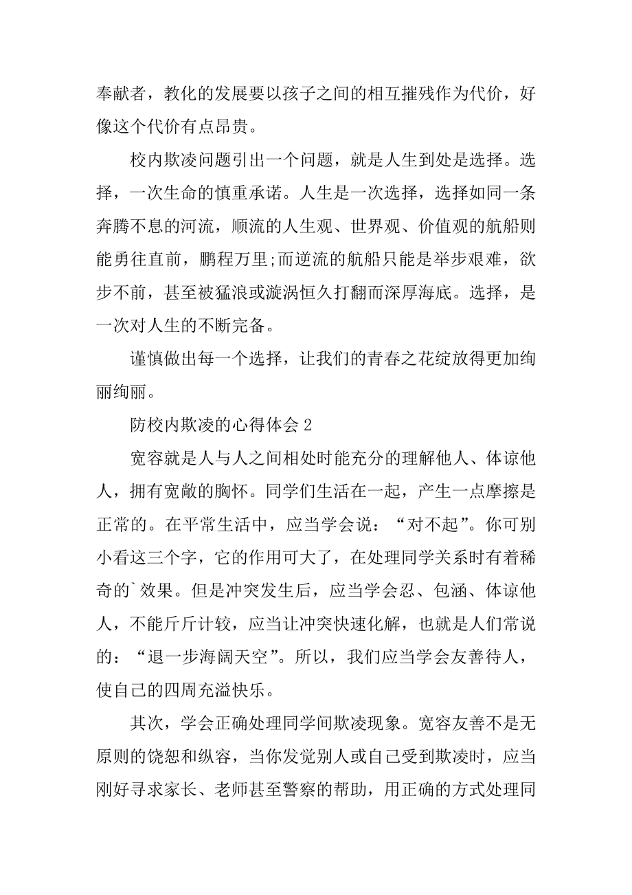 防校园欺凌的心得体会例文.docx_第2页