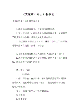 《艾滋病小斗士》教学设计范本.docx