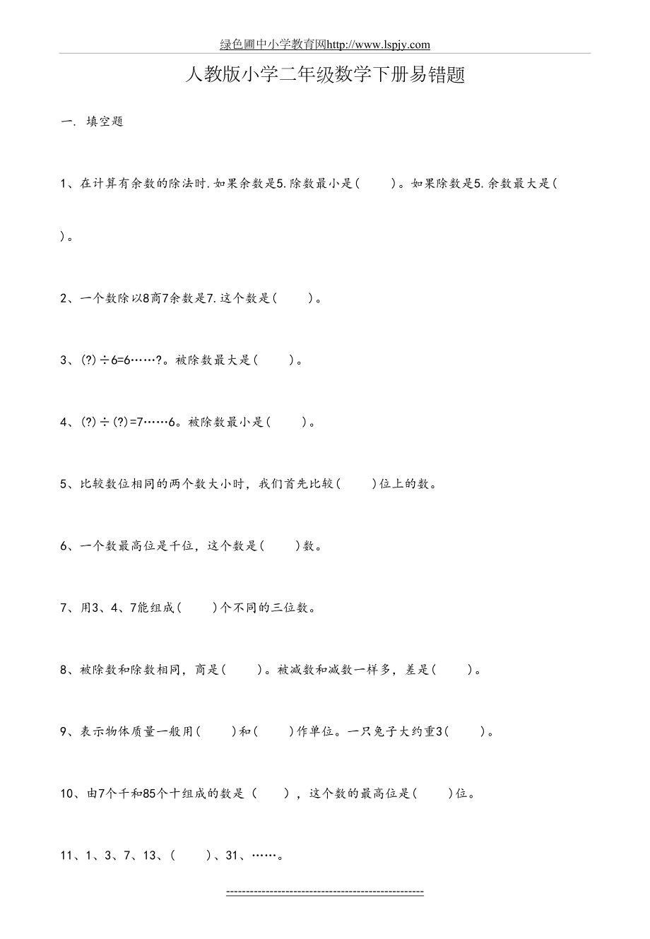 人教版小学数学二年级下册易错题集锦附答案.doc_第2页