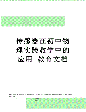 传感器在初中物理实验教学中的应用-教育文档.doc