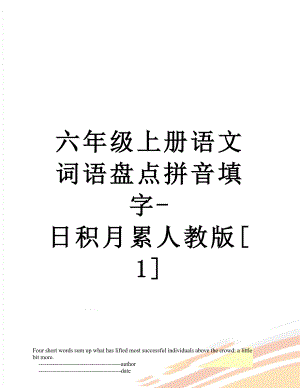 六年级上册语文词语盘点拼音填字-日积月累人教版[1].doc