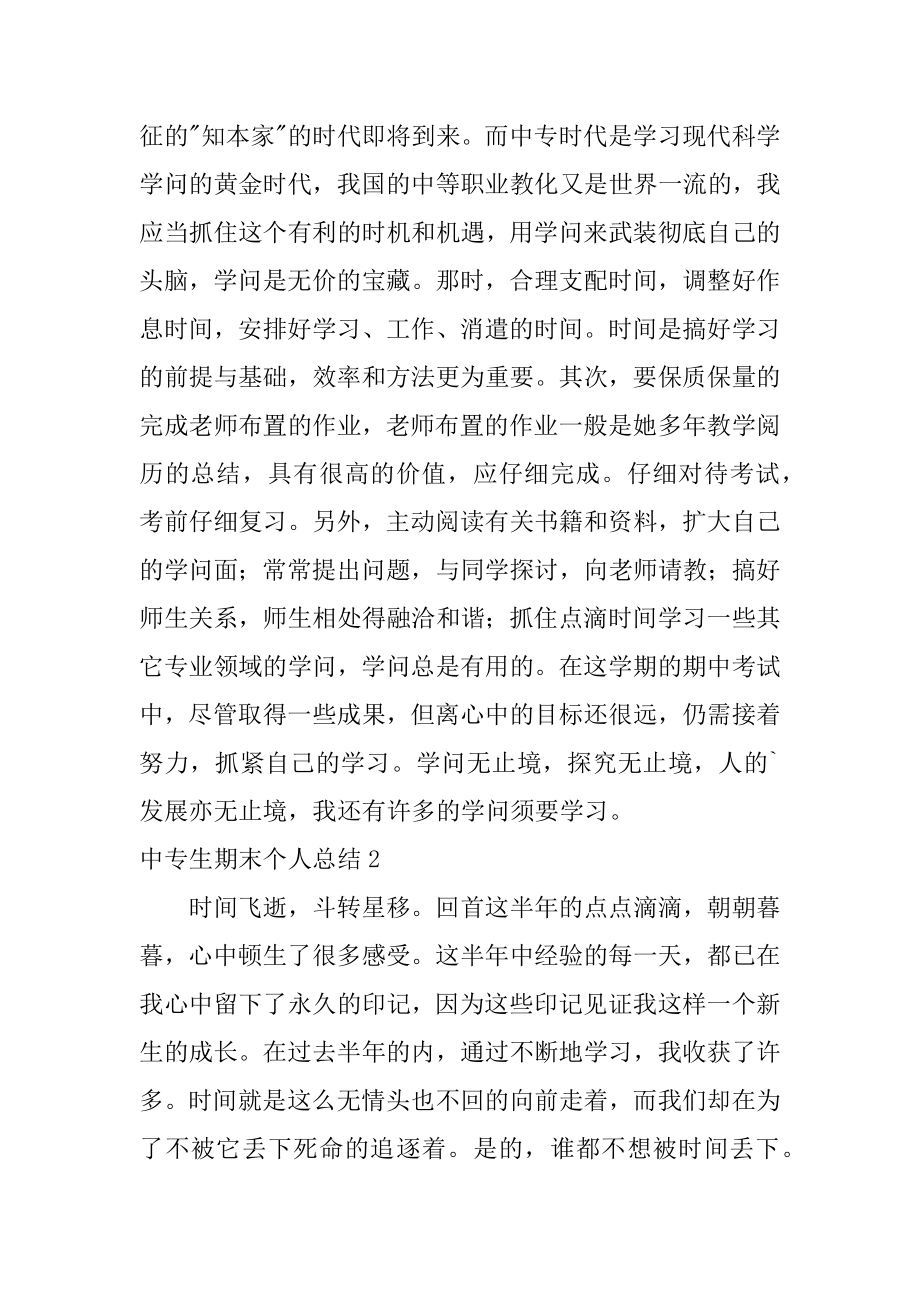 中专生期末个人总结范本.docx_第2页