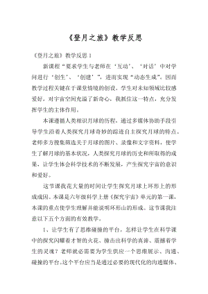 《登月之旅》教学反思优质.docx