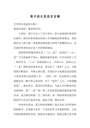 高中班长竞选发言稿精选.docx