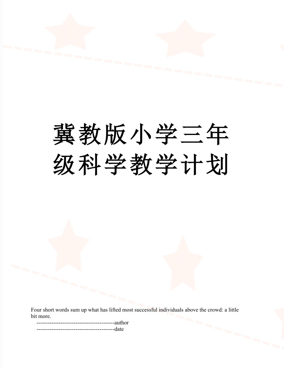 冀教版小学三年级科学教学计划.doc_第1页