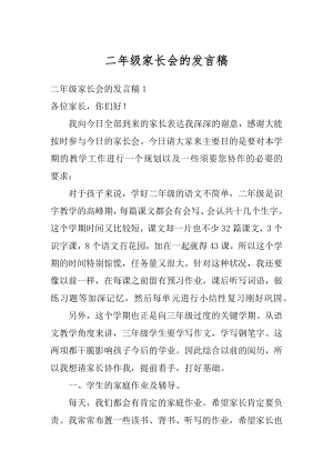 二年级家长会的发言稿范本.docx