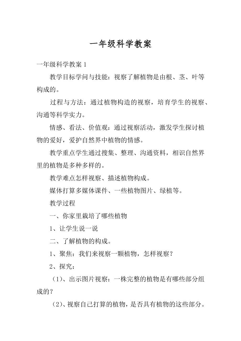 一年级科学教案汇总.docx_第1页