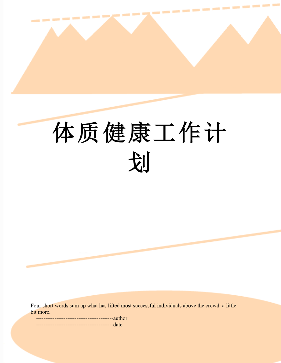 体质健康工作计划.doc_第1页