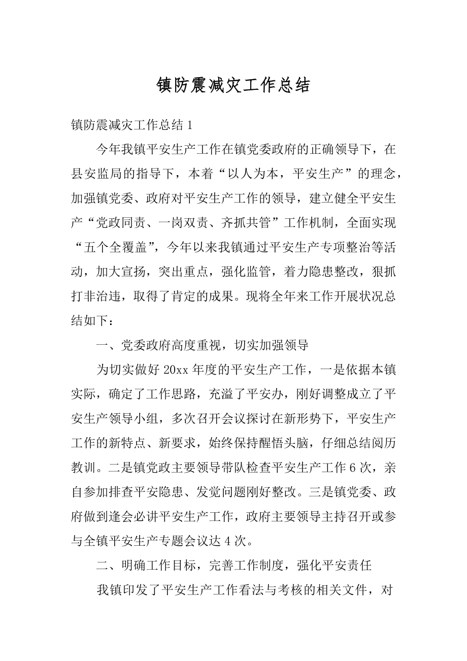 镇防震减灾工作总结汇总.docx_第1页