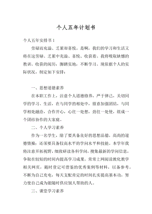 个人五年计划书精选.docx