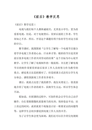 《前后》教学反思优质.docx