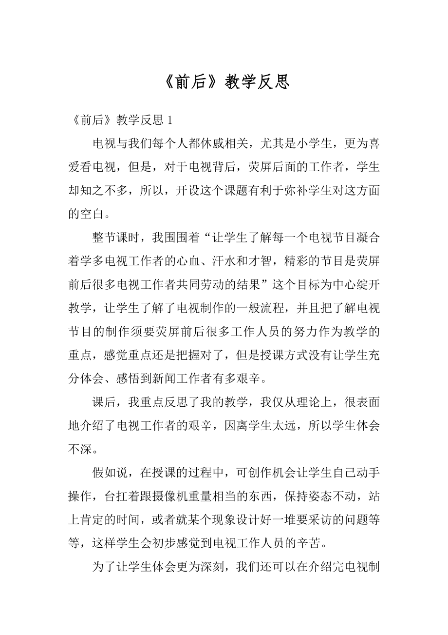 《前后》教学反思优质.docx_第1页