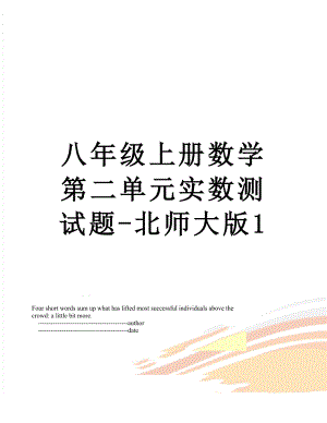 八年级上册数学第二单元实数测试题-北师大版1.doc