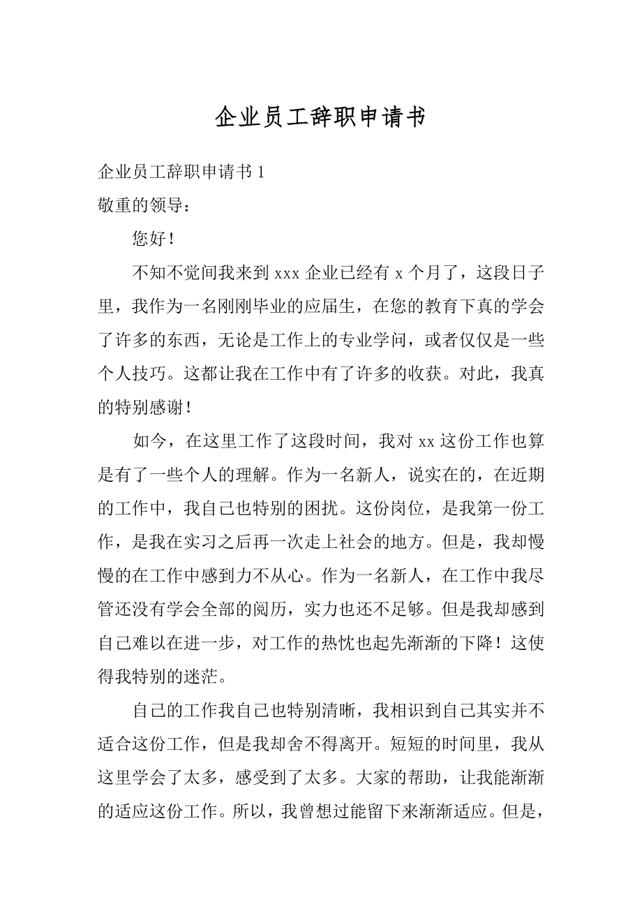 企业员工辞职申请书范例.docx_第1页