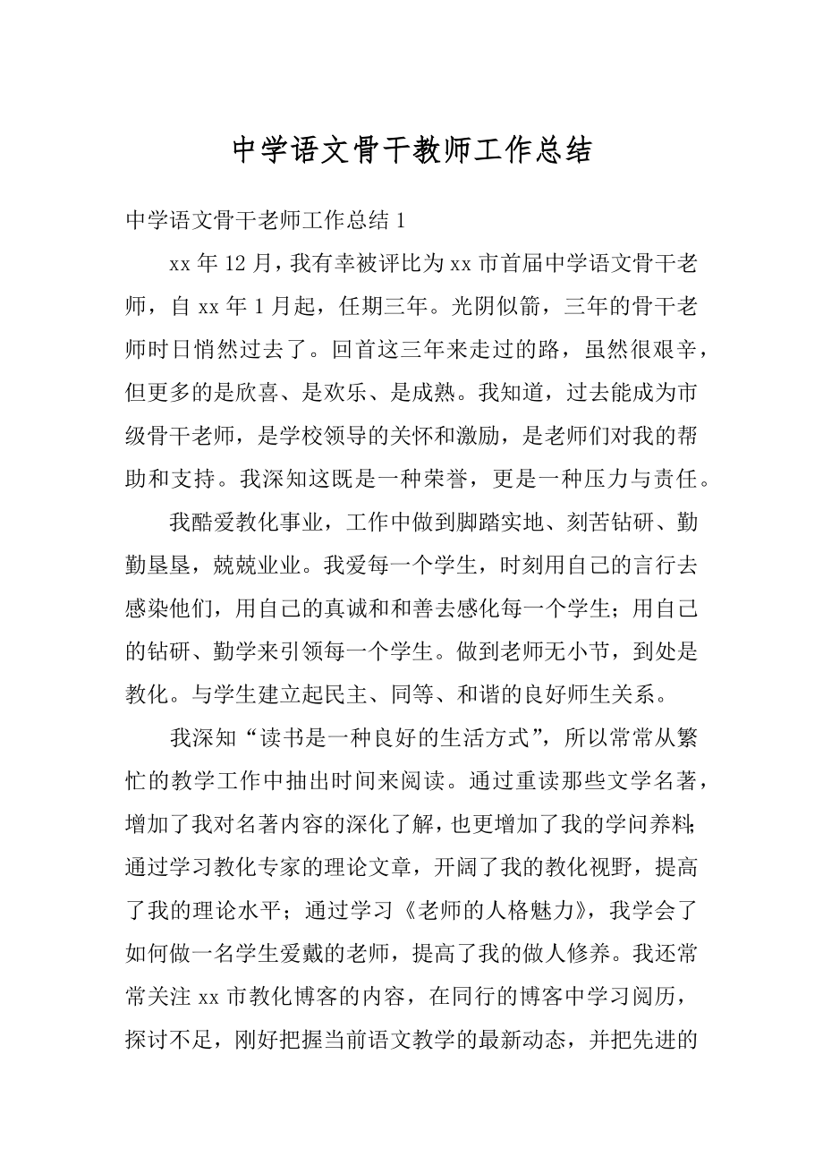 中学语文骨干教师工作总结范本.docx_第1页