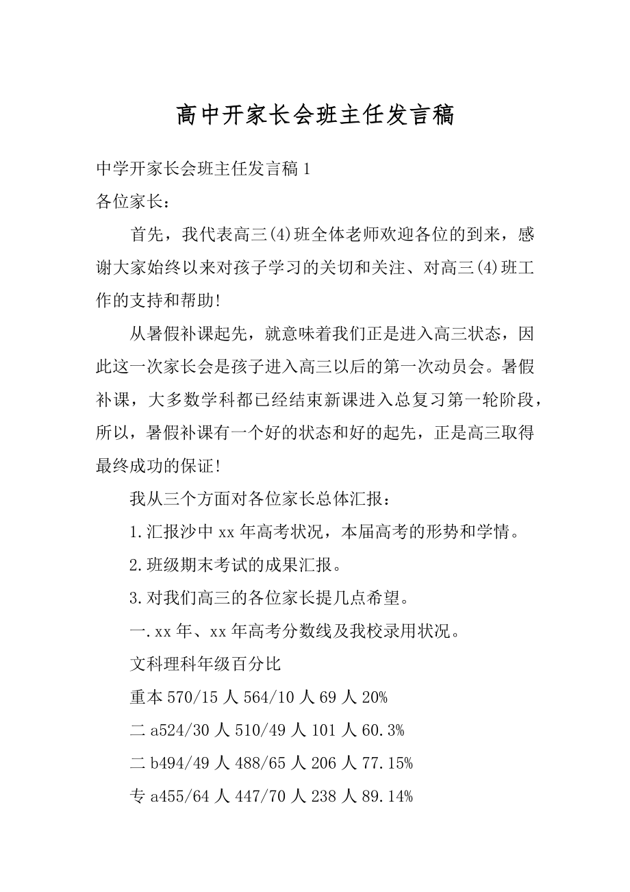 高中开家长会班主任发言稿例文.docx_第1页