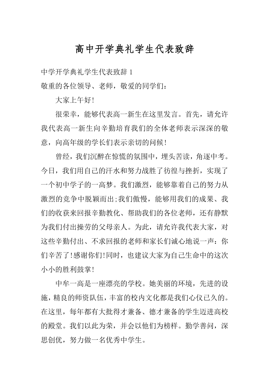 高中开学典礼学生代表致辞优质.docx_第1页