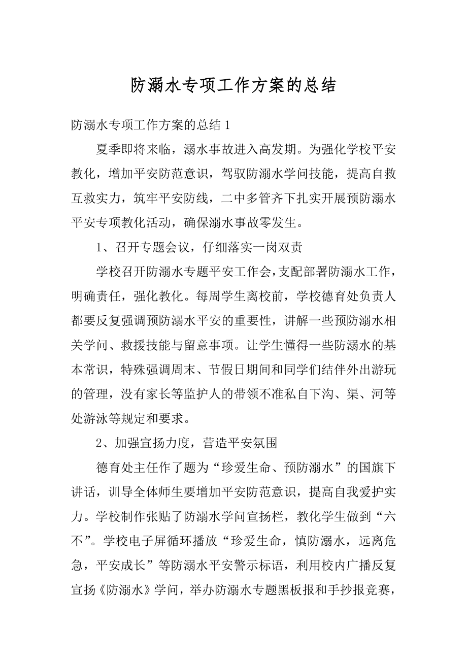 防溺水专项工作方案的总结例文.docx_第1页