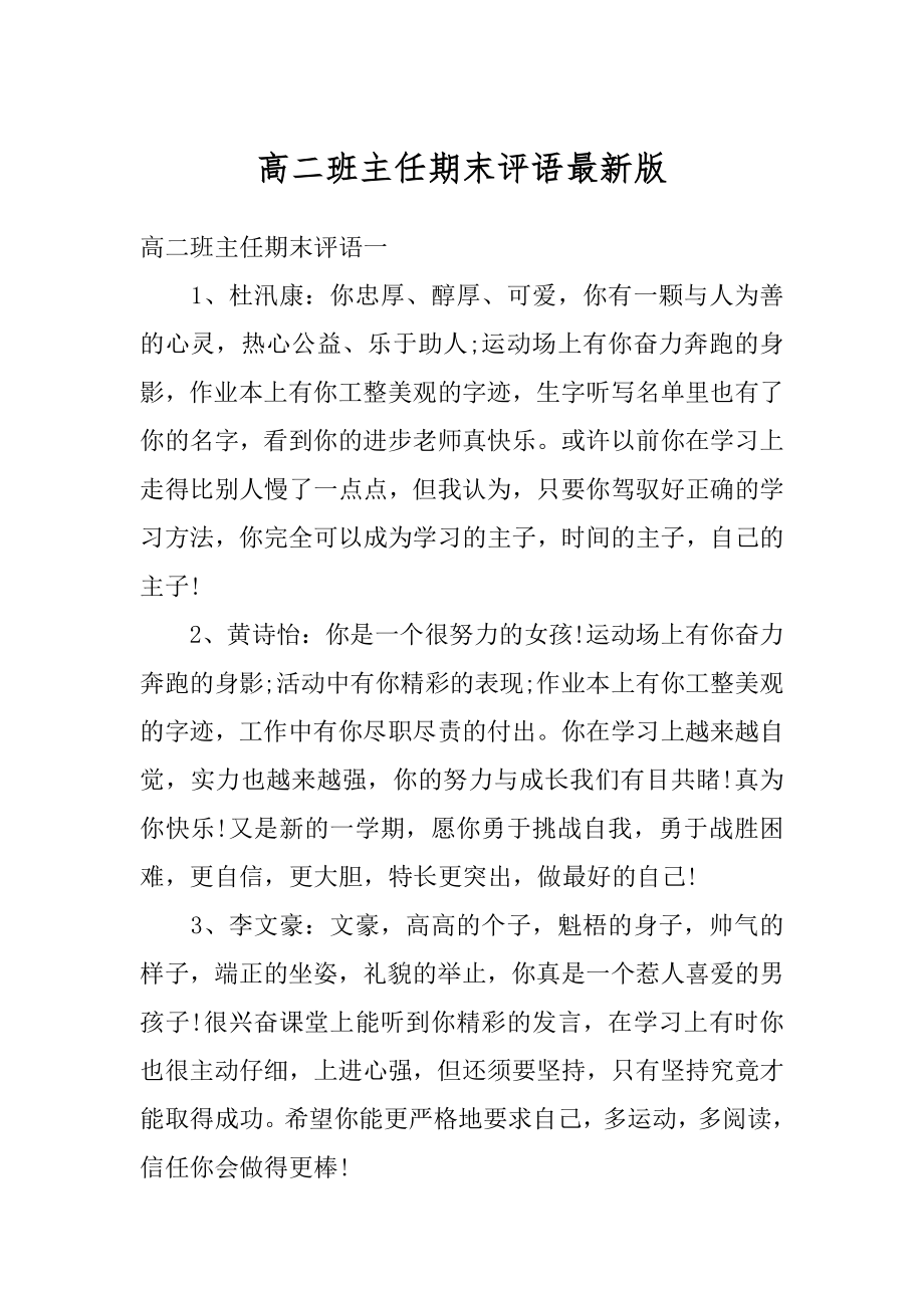 高二班主任期末评语最新版优质.docx_第1页