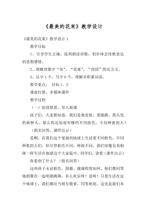 《最美的花束》教学设计精选.docx