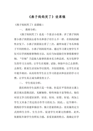 《燕子妈妈笑了》说课稿优质.docx