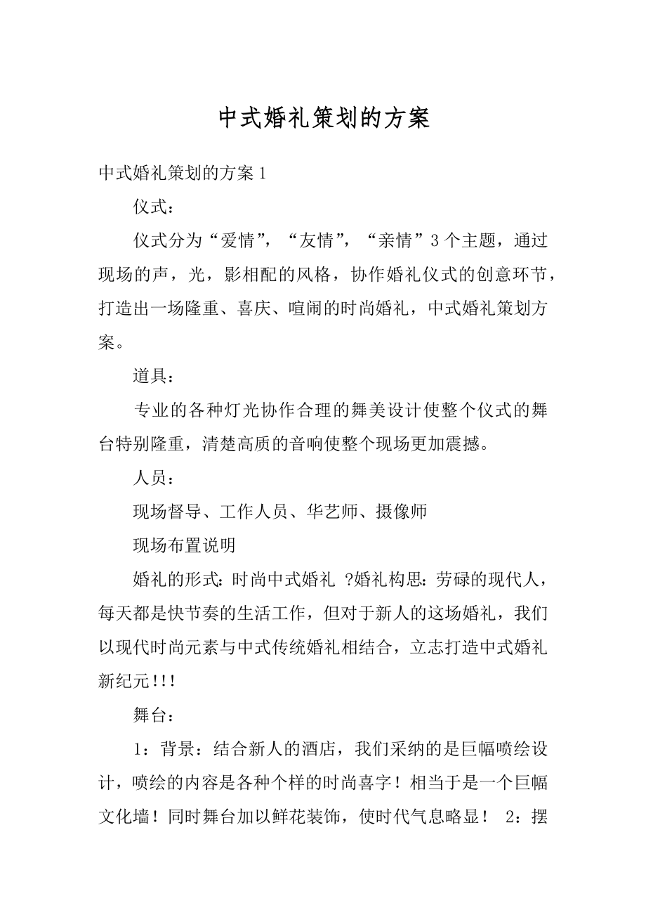 中式婚礼策划的方案例文.docx_第1页