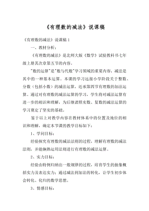 《有理数的减法》说课稿精编.docx