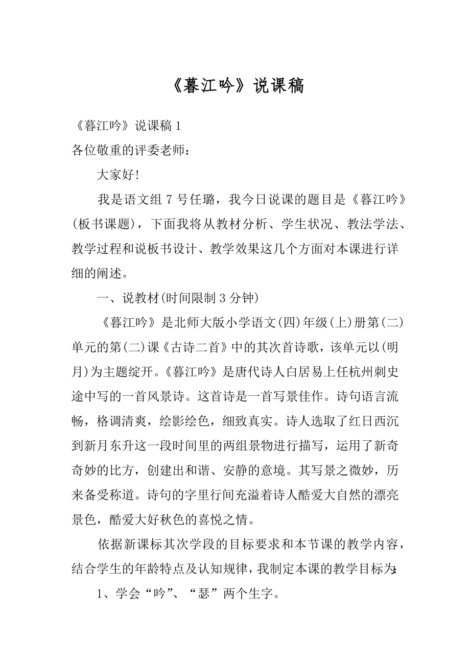 《暮江吟》说课稿汇编.docx_第1页