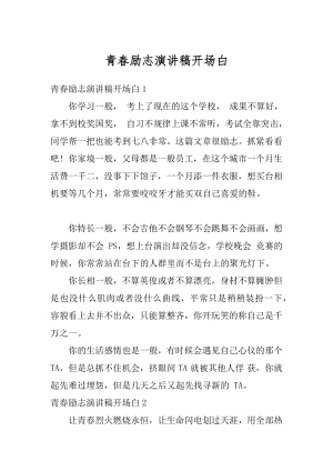 青春励志演讲稿开场白范本.docx