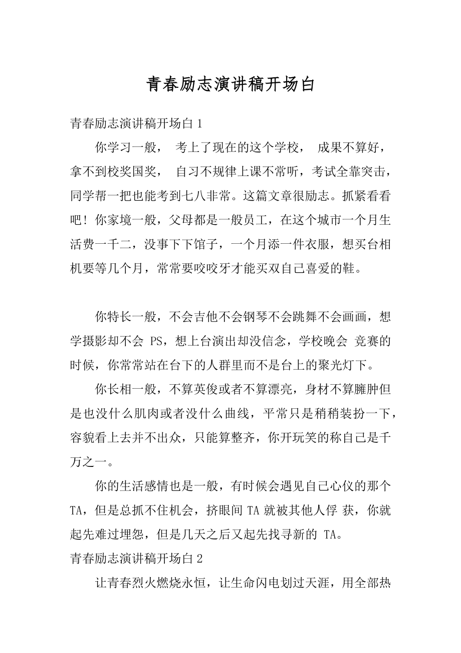 青春励志演讲稿开场白范本.docx_第1页