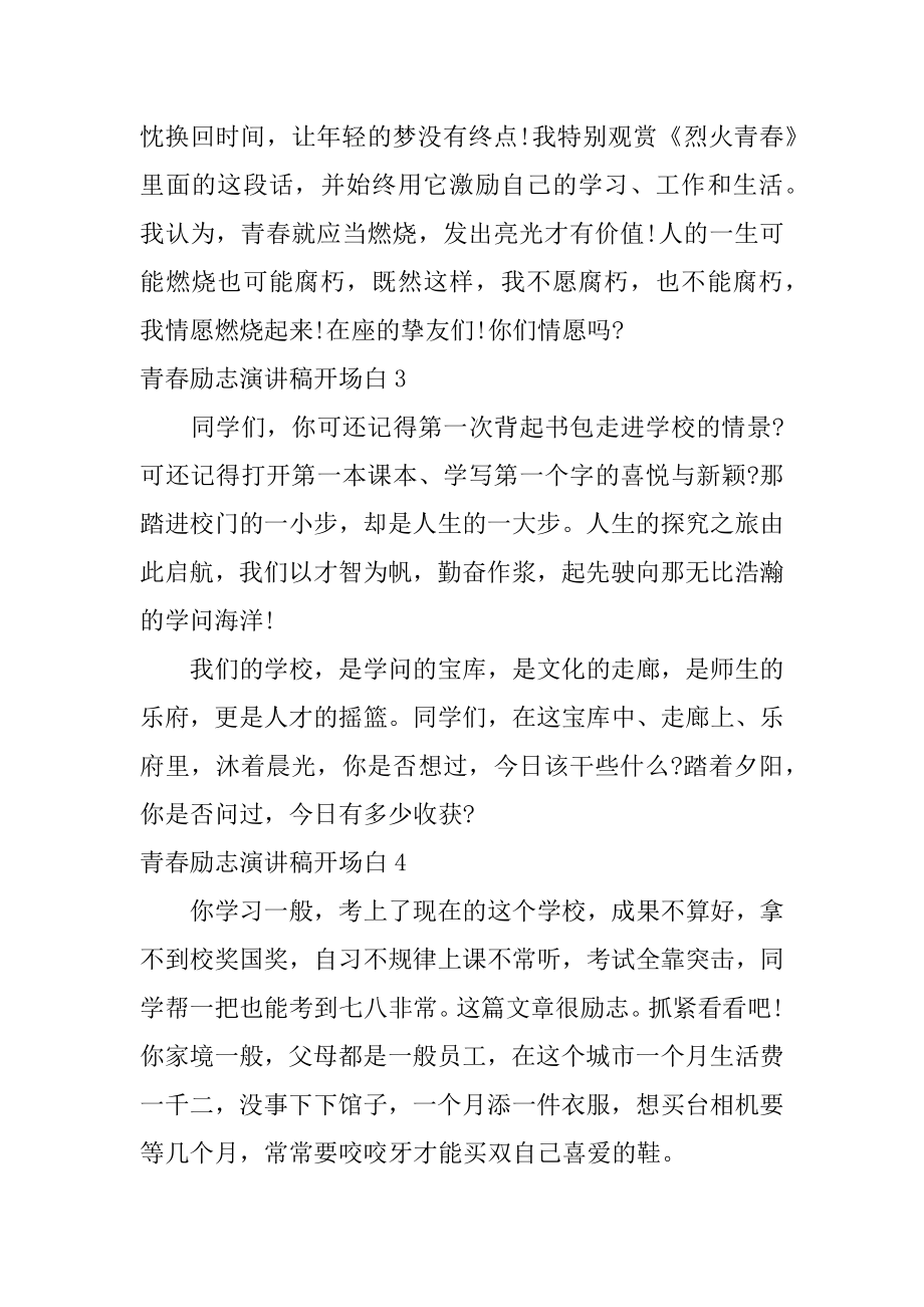 青春励志演讲稿开场白范本.docx_第2页